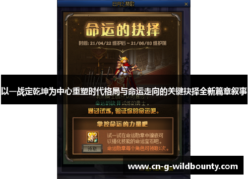 以一战定乾坤为中心重塑时代格局与命运走向的关键抉择全新篇章叙事