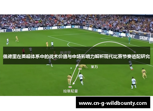 佩德里在英超体系中的战术价值与中场影响力解析现代比赛节奏适配研究