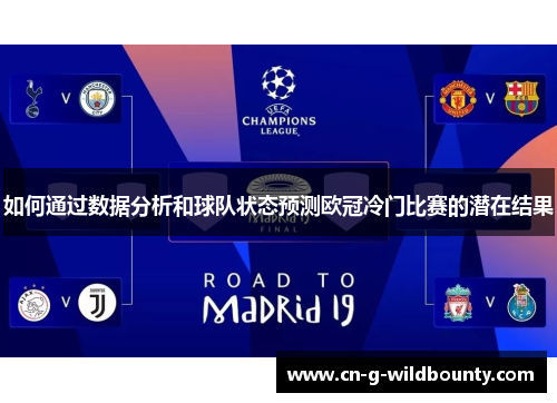 如何通过数据分析和球队状态预测欧冠冷门比赛的潜在结果 如何通过数据分析和球队状态预测欧冠冷门比赛的潜在结果