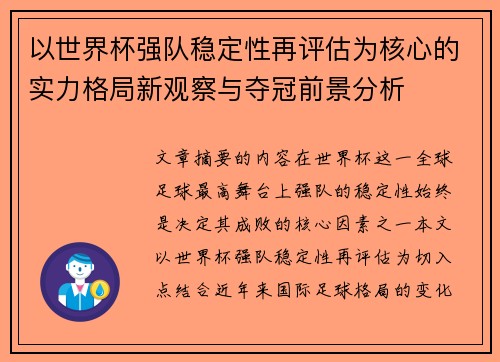 以世界杯强队稳定性再评估为核心的实力格局新观察与夺冠前景分析