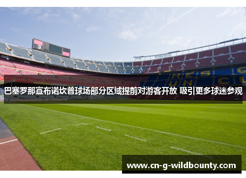 巴塞罗那宣布诺坎普球场部分区域提前对游客开放 吸引更多球迷参观