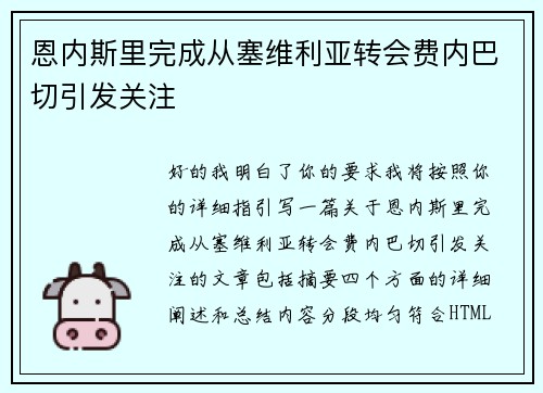 恩内斯里完成从塞维利亚转会费内巴切引发关注 恩内斯里完成从塞维利亚转会费内巴切引发关注