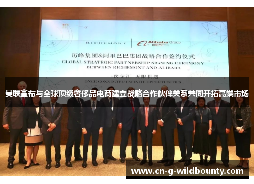 曼联宣布与全球顶级奢侈品电商建立战略合作伙伴关系共同开拓高端市场 曼联宣布与全球顶级奢侈品电商建立战略合作伙伴关系共同开拓高端市场