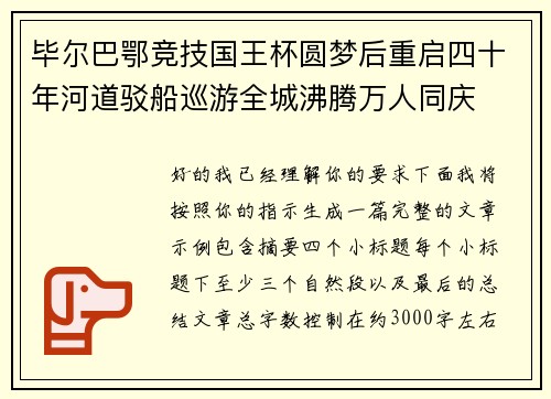 毕尔巴鄂竞技国王杯圆梦后重启四十年河道驳船巡游全城沸腾万人同庆