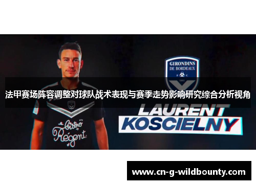 法甲赛场阵容调整对球队战术表现与赛季走势影响研究综合分析视角
