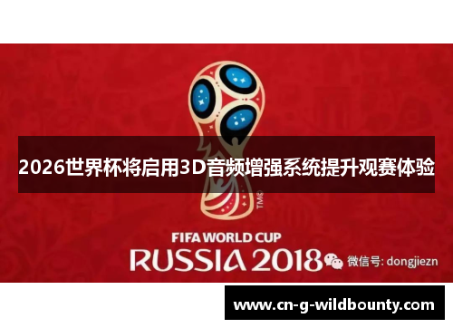 2026世界杯将启用3D音频增强系统提升观赛体验 2026世界杯将启用3D音频增强系统提升观赛体验