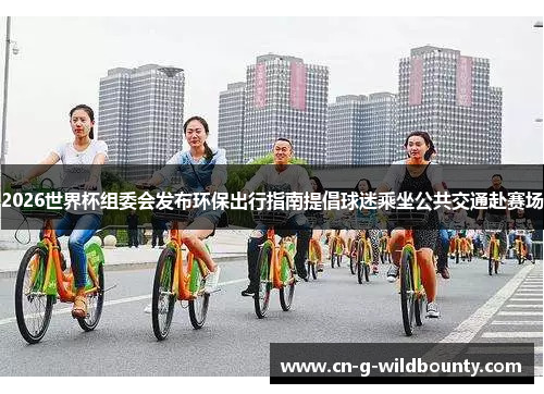 2026世界杯组委会发布环保出行指南提倡球迷乘坐公共交通赴赛场 2026世界杯组委会发布环保出行指南提倡球迷乘坐公共交通赴赛场