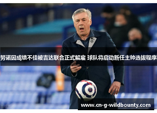 努诺因成绩不佳被吉达联合正式解雇 球队将启动新任主帅选拔程序