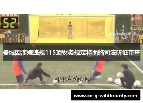 曼城因涉嫌违规115项财务规定将面临司法听证审查