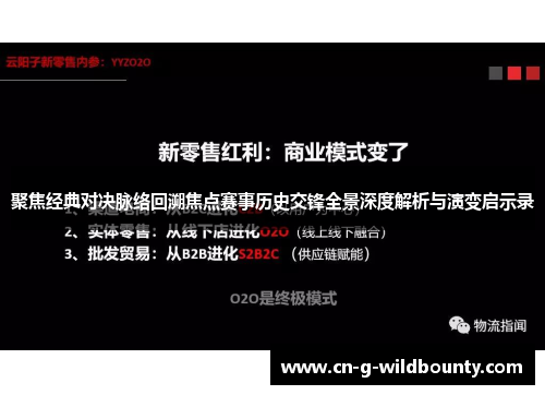 聚焦经典对决脉络回溯焦点赛事历史交锋全景深度解析与演变启示录
