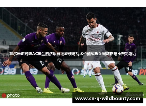 菲尔米诺对阵AC米兰的法甲赛场表现与战术价值解析关键数据与比赛影响力