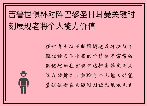 吉鲁世俱杯对阵巴黎圣日耳曼关键时刻展现老将个人能力价值