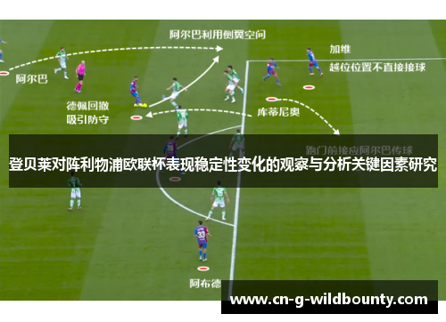 登贝莱对阵利物浦欧联杯表现稳定性变化的观察与分析关键因素研究
