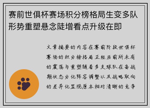 赛前世俱杯赛场积分榜格局生变多队形势重塑悬念陡增看点升级在即
