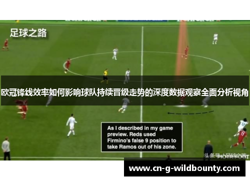 欧冠锋线效率如何影响球队持续晋级走势的深度数据观察全面分析视角