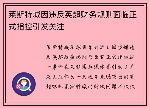 莱斯特城因违反英超财务规则面临正式指控引发关注