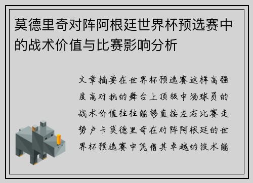 莫德里奇对阵阿根廷世界杯预选赛中的战术价值与比赛影响分析