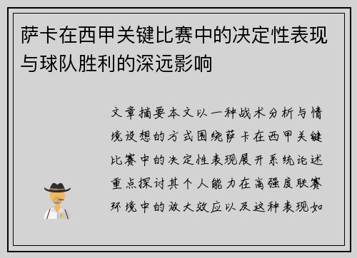 萨卡在西甲关键比赛中的决定性表现与球队胜利的深远影响