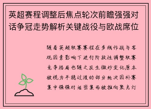英超赛程调整后焦点轮次前瞻强强对话争冠走势解析关键战役与欧战席位博弈