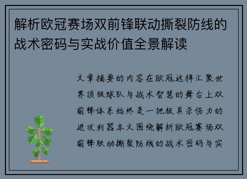 解析欧冠赛场双前锋联动撕裂防线的战术密码与实战价值全景解读