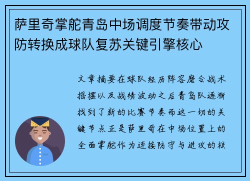萨里奇掌舵青岛中场调度节奏带动攻防转换成球队复苏关键引擎核心 萨里奇掌舵青岛中场调度节奏带动攻防转换成球队复苏关键引擎核心