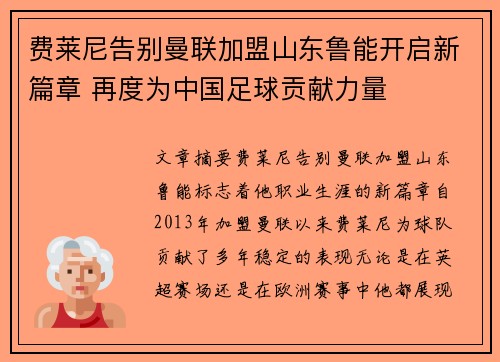 费莱尼告别曼联加盟山东鲁能开启新篇章 再度为中国足球贡献力量