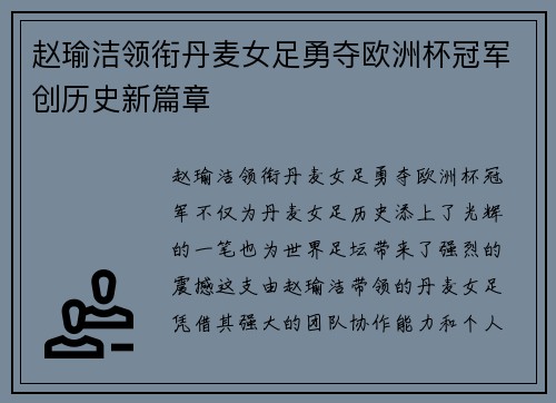 赵瑜洁领衔丹麦女足勇夺欧洲杯冠军创历史新篇章