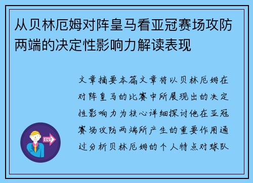 从贝林厄姆对阵皇马看亚冠赛场攻防两端的决定性影响力解读表现 从贝林厄姆对阵皇马看亚冠赛场攻防两端的决定性影响力解读表现