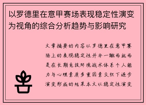 以罗德里在意甲赛场表现稳定性演变为视角的综合分析趋势与影响研究 以罗德里在意甲赛场表现稳定性演变为视角的综合分析趋势与影响研究