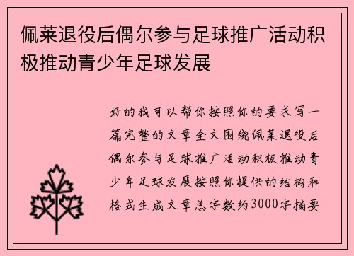 佩莱退役后偶尔参与足球推广活动积极推动青少年足球发展 佩莱退役后偶尔参与足球推广活动积极推动青少年足球发展