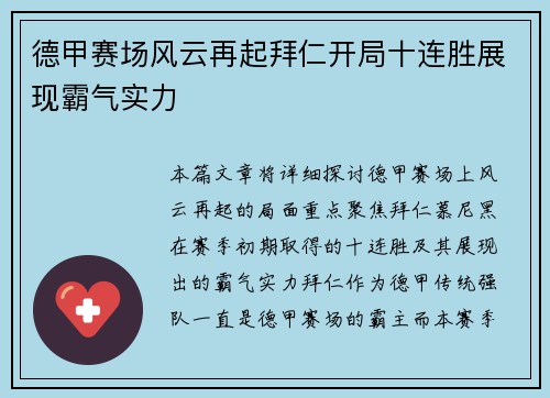 德甲赛场风云再起拜仁开局十连胜展现霸气实力 德甲赛场风云再起拜仁开局十连胜展现霸气实力