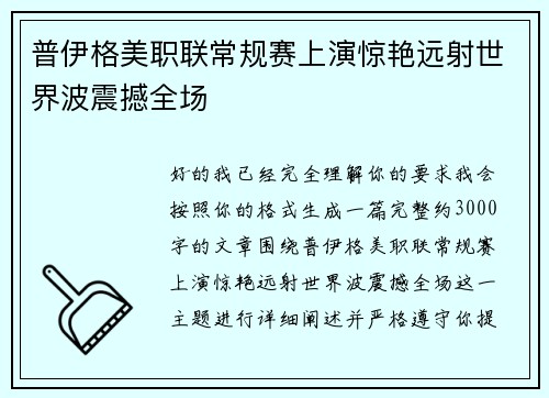 普伊格美职联常规赛上演惊艳远射世界波震撼全场 普伊格美职联常规赛上演惊艳远射世界波震撼全场