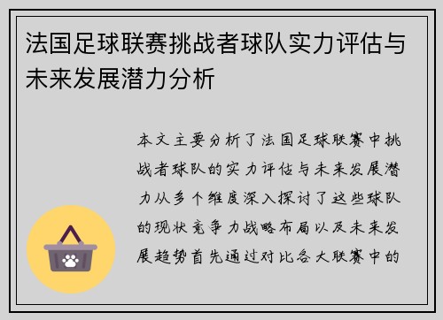 法国足球联赛挑战者球队实力评估与未来发展潜力分析 法国足球联赛挑战者球队实力评估与未来发展潜力分析