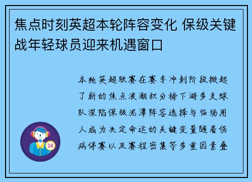 焦点时刻英超本轮阵容变化 保级关键战年轻球员迎来机遇窗口 焦点时刻英超本轮阵容变化 保级关键战年轻球员迎来机遇窗口