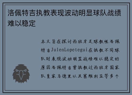 洛佩特吉执教表现波动明显球队战绩难以稳定 洛佩特吉执教表现波动明显球队战绩难以稳定
