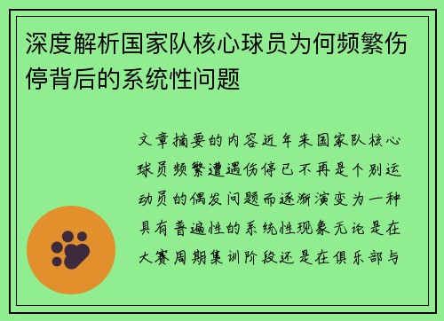 深度解析国家队核心球员为何频繁伤停背后的系统性问题 深度解析国家队核心球员为何频繁伤停背后的系统性问题