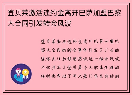登贝莱激活违约金离开巴萨加盟巴黎大合同引发转会风波 登贝莱激活违约金离开巴萨加盟巴黎大合同引发转会风波