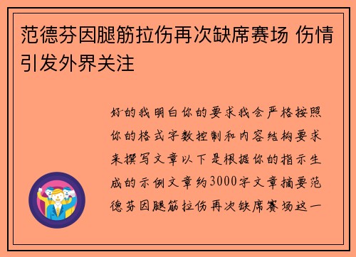 范德芬因腿筋拉伤再次缺席赛场 伤情引发外界关注 范德芬因腿筋拉伤再次缺席赛场 伤情引发外界关注