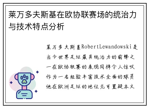 莱万多夫斯基在欧协联赛场的统治力与技术特点分析