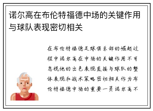 诺尔高在布伦特福德中场的关键作用与球队表现密切相关 诺尔高在布伦特福德中场的关键作用与球队表现密切相关