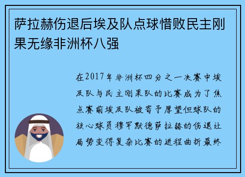 萨拉赫伤退后埃及队点球惜败民主刚果无缘非洲杯八强 萨拉赫伤退后埃及队点球惜败民主刚果无缘非洲杯八强