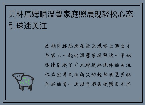 贝林厄姆晒温馨家庭照展现轻松心态引球迷关注