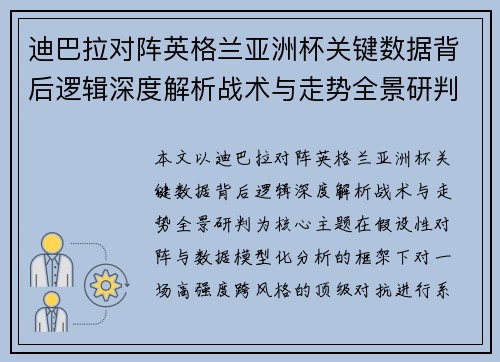 迪巴拉对阵英格兰亚洲杯关键数据背后逻辑深度解析战术与走势全景研判 迪巴拉对阵英格兰亚洲杯关键数据背后逻辑深度解析战术与走势全景研判