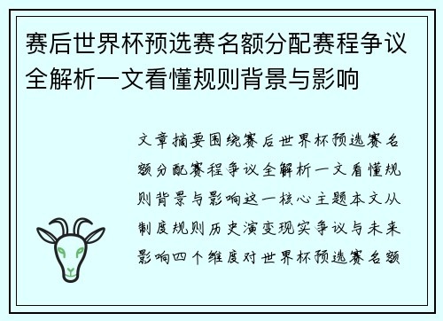 赛后世界杯预选赛名额分配赛程争议全解析一文看懂规则背景与影响 赛后世界杯预选赛名额分配赛程争议全解析一文看懂规则背景与影响