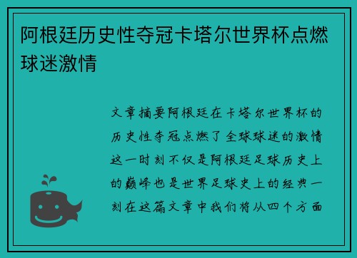阿根廷历史性夺冠卡塔尔世界杯点燃球迷激情 阿根廷历史性夺冠卡塔尔世界杯点燃球迷激情