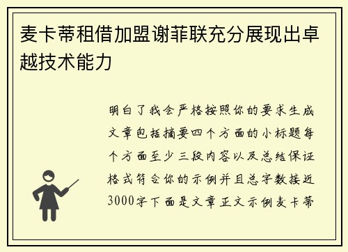 麦卡蒂租借加盟谢菲联充分展现出卓越技术能力