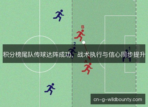 积分榜尾队传球达阵成功，战术执行与信心同步提升