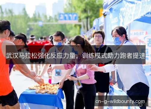 武汉马拉松强化反应力量，训练模式助力跑者提速